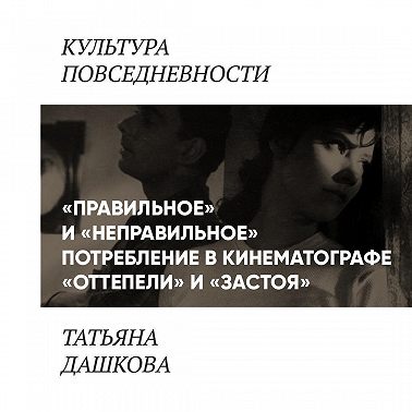 «Правильное» и «неправильное» потребление в кинематографе «оттепели» и «застоя»