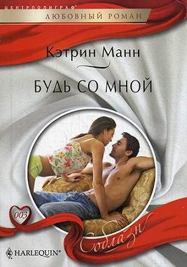 Будь со мной