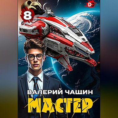 Мастер 8