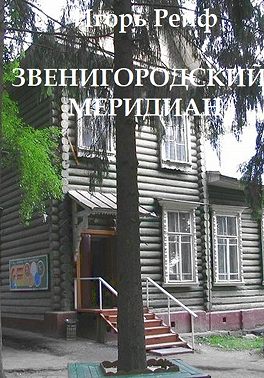 Звенигородский меридиан