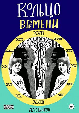 Кольцо времени, или Нарушенное обещание