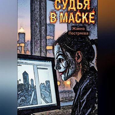 Судья в маске