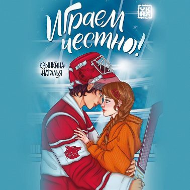 Играем честно!