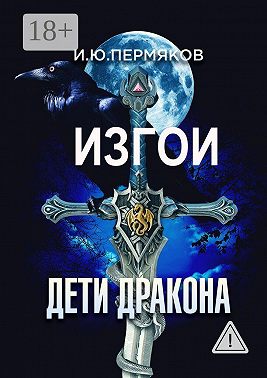Изгои. Дети Дракона