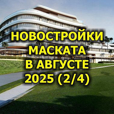 Новостройки Маската в Августе 2025 (2/4)