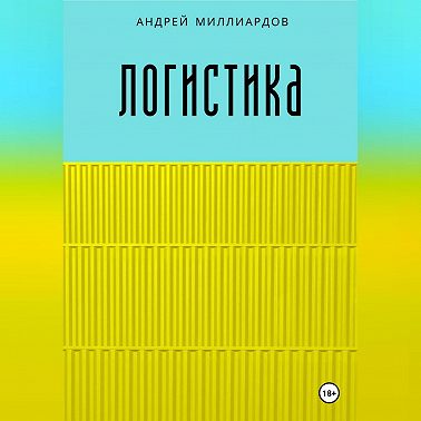 Логистика