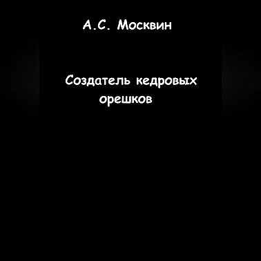 Создатель кедровых орешков