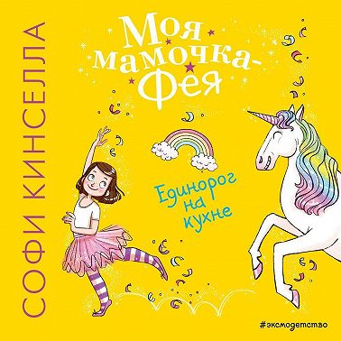 Единорог на кухне