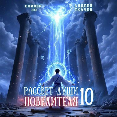Рассвет Души Повелителя. Том 10