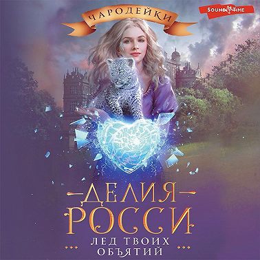 Лед твоих объятий