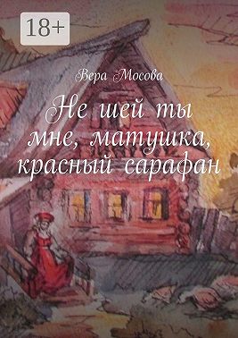 Не шей ты мне, матушка, красный сарафан