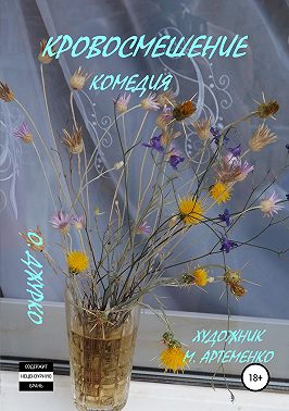 Кровосмешение. Комедия