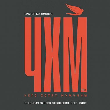 Чего хотят мужчины. Открывая заново отношения, секс, силу