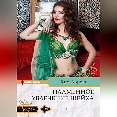 Пламенное увлечение шейха