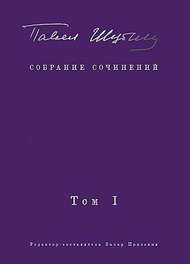 Собрание сочинений. Том I. Поэтические сборники