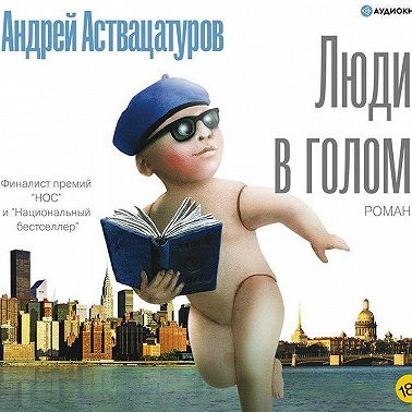 Люди в голом