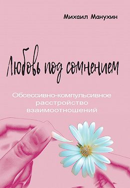 Любовь под сомнением. Обсессивно-компульсивное расстройство взаимоотношений
