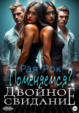 Двойное свидание. Поменяемся?