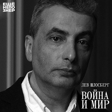 №145: Лев Шлосберг – «Война и мир»