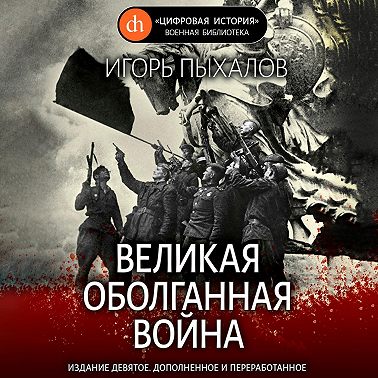 Великая оболганная война