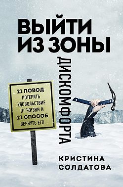 Выйти из зоны дискомфорта. 21 повод потерять удовольствие от жизни и 21 способ вернуть его