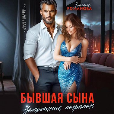 Бывшая сына. Запретная страсть
