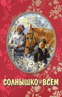 Солнышко – всем (сборник)