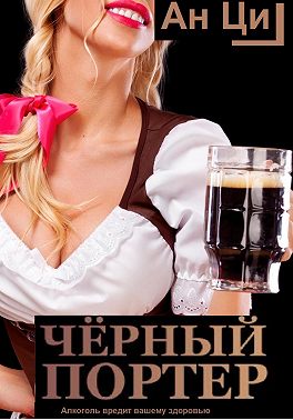 Черный портер