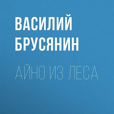 Айно из леса