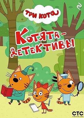 Три кота. Котята-детективы