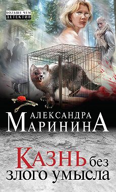 Казнь без злого умысла