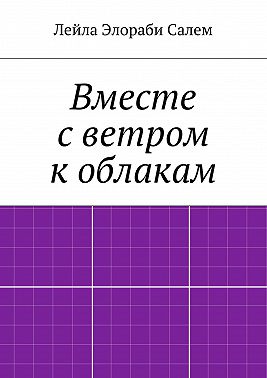 Вместе с ветром к облакам