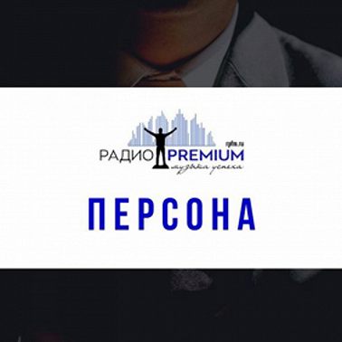 Персона