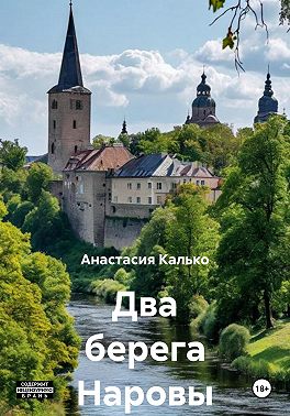 Два берега Наровы