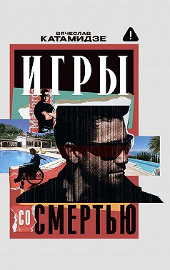 Игры со смертью