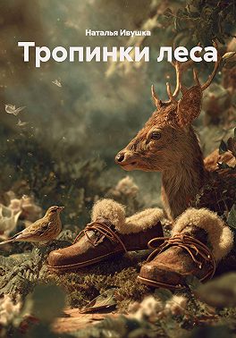 Тропинки леса