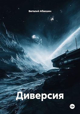Диверсия