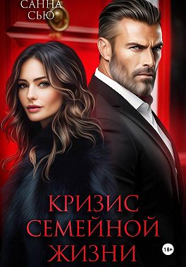 Кризис семейной жизни