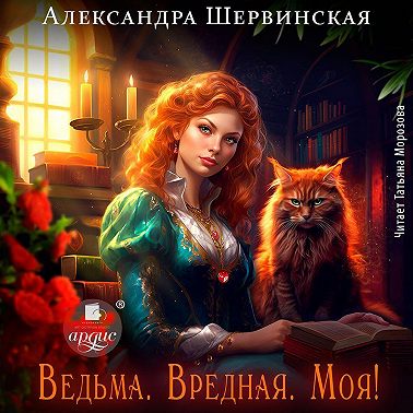 Ведьма. Вредная. Моя!