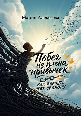 Побег из плена привычек: как вернуть себе свободу