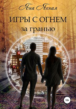 Игры с огнем. За гранью