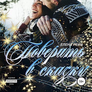 Поверить в сказку