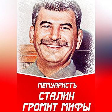 Сталин громит мифы