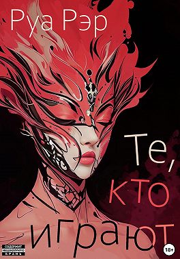 Те, кто играют