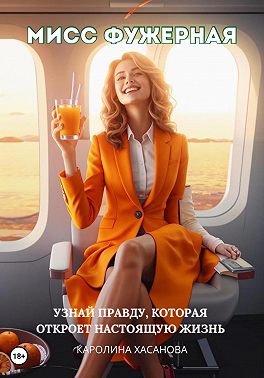 Мисс Фужерная