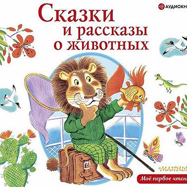 Сказки и рассказы о животных