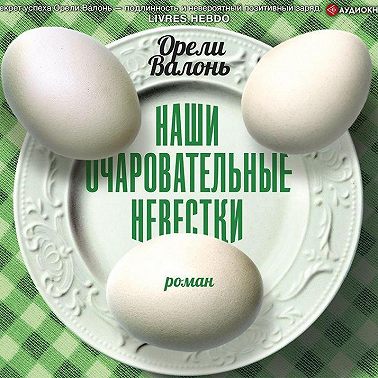 Наши очаровательные невестки