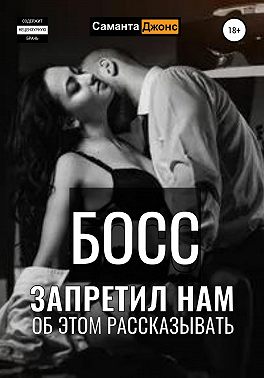 Босс запретил нам об этом рассказывать