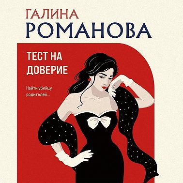 Тест на доверие