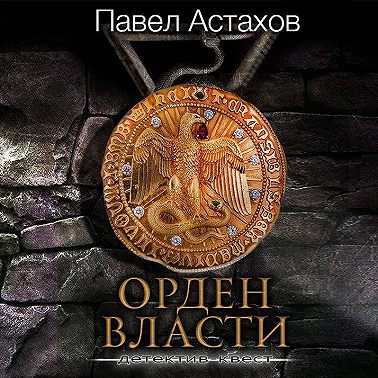 Орден Власти